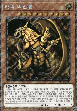 The Winged Dragon of Ra (V.1 - Extra Secret Rare)