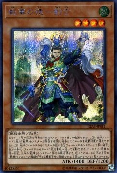 Ancient Warriors - Virtuous Liu Xuan (V.2 - Secret Rare)