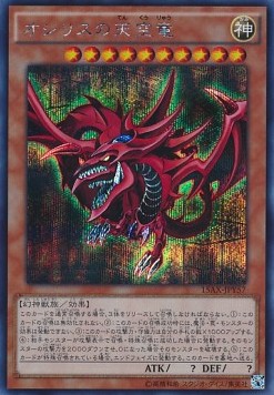 Slifer the Sky Dragon (V.2 - Secret Rare)