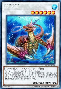 Coral Dragon (V.3 - Collectors Rare)