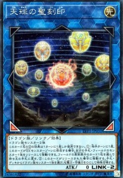 Hieratic Seal of the Heavenly Spheres (V.2 - Secret Rare)