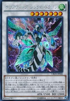 Clear Wing Synchro Dragon (V.2 - Secret Rare)