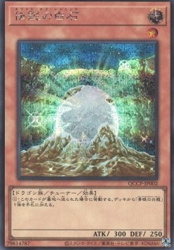 The White Stone of Legend (V.2 - Secret Rare)