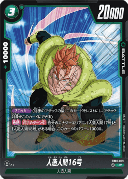 Android 16 (FB01-073) [Fusion World]