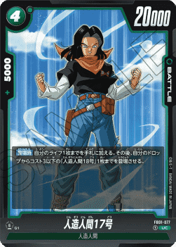 Android 17 (FB01-077) [Fusion World]