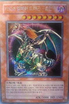 Chaos Emperor Dragon - Envoy of the End (V.1 - Secret Rare)